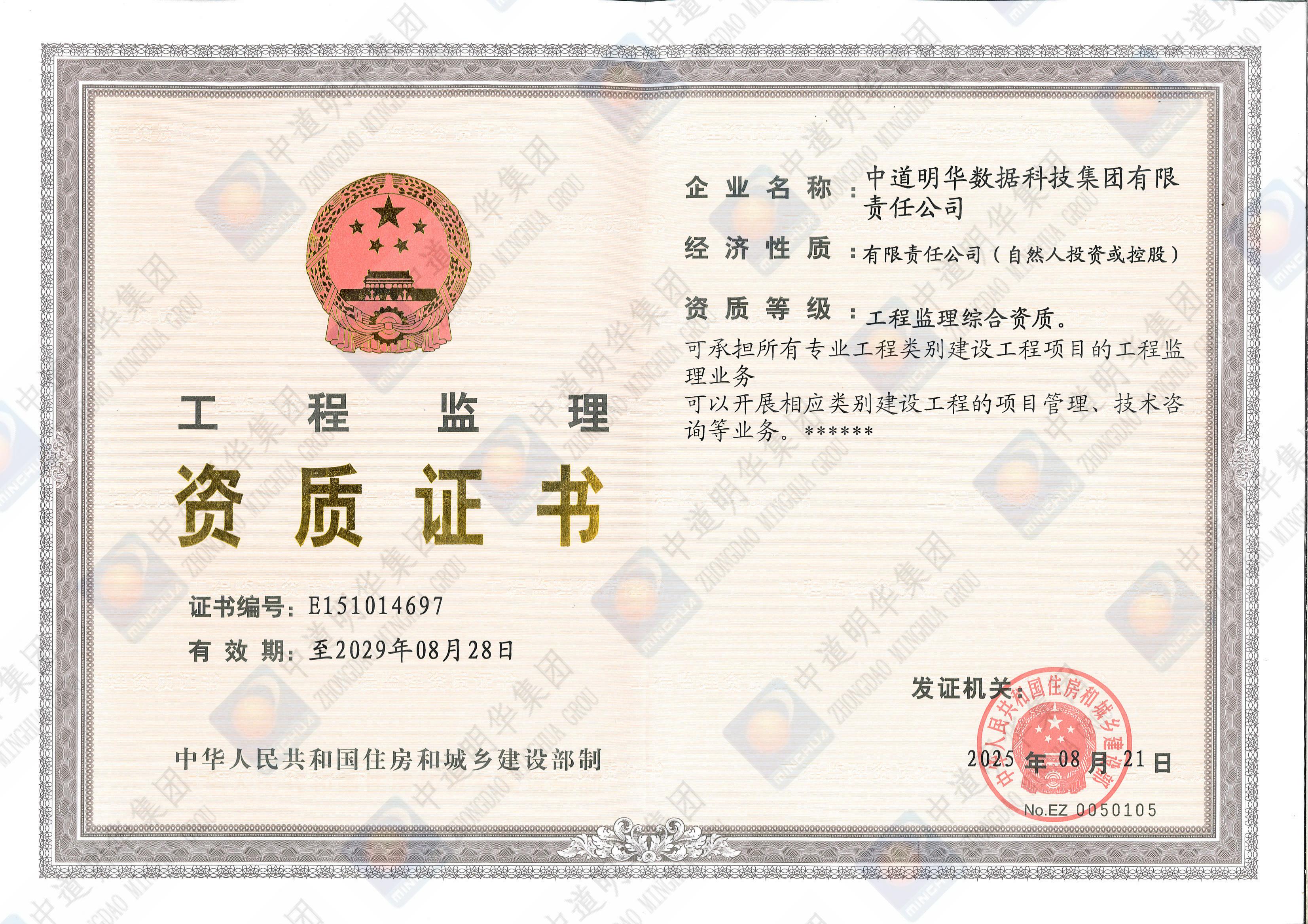 中道明華-工程監(jiān)理資質證書_00.jpg