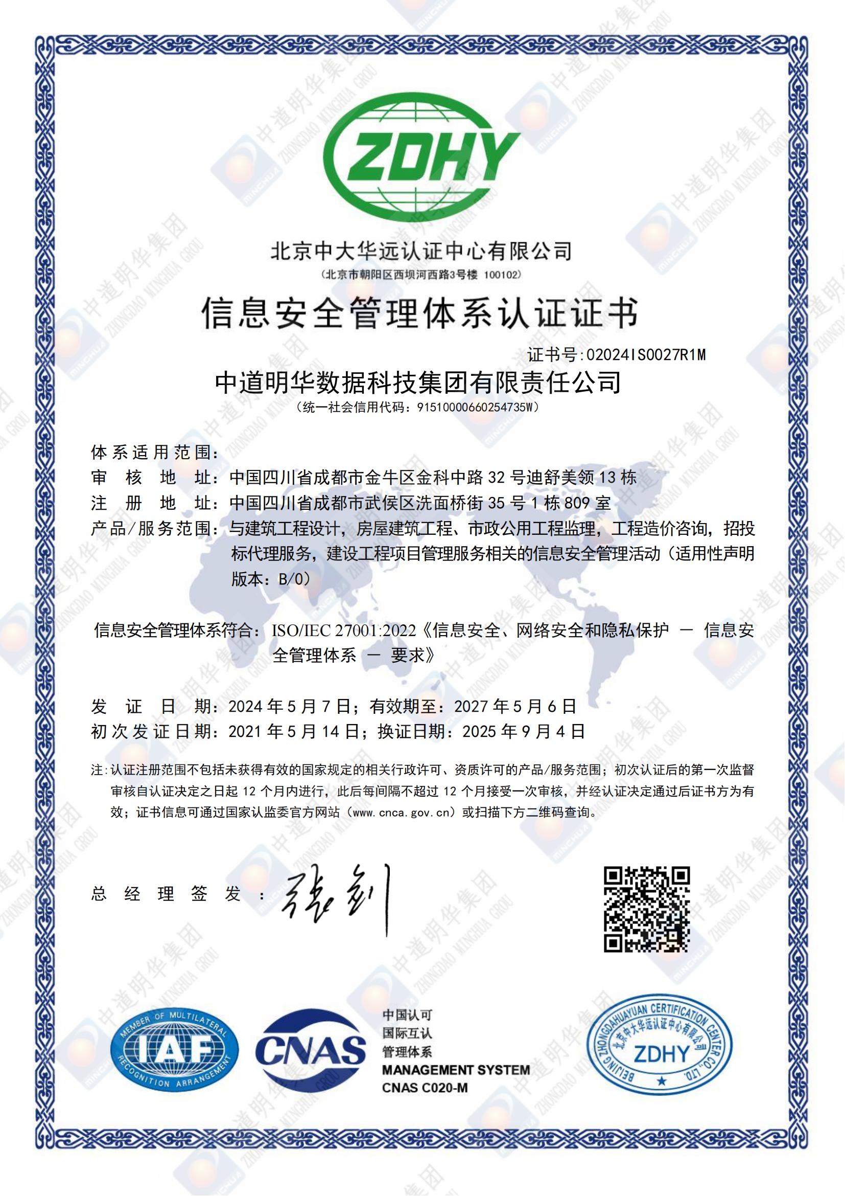 02024IS0027R1M中道明華數(shù)據(jù)科技集團有限責任公司ISMSIS中文換證證書_00.jpg